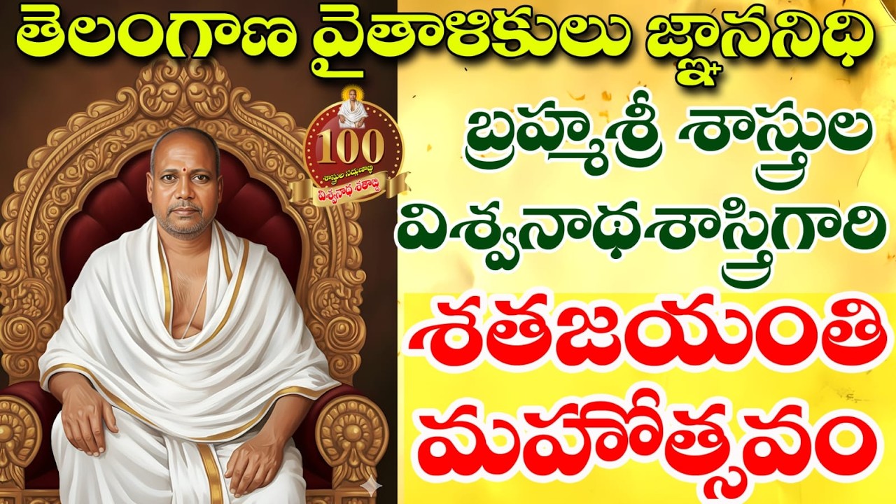 తెలంగాణ వైతాళికులు జ్ఞాననిధి  శాస్త్రుల విశ్వనాథశాస్త్రిగారి శతజయంతి మహోత్సవం, శివంపేట, DAY-2