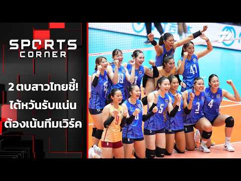 2 ตบสาวไทยชี้ ไต้หวันรับแน่นต้องเน้นทีมเวิร์ค | SPORTS CORNER LIVE | 18 ก.ย. 69