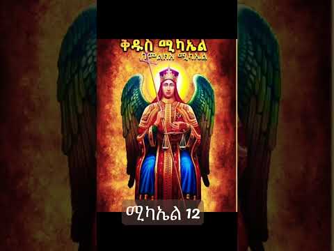 ቅዱስ ሚካኤል Ethiopian Orthodox Mezmur Kidus Michael ኦርቶዶክስተዋህዶ 