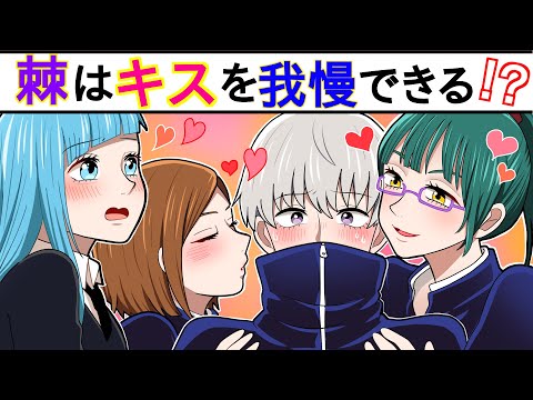 呪術廻戦 声真似 狗巻棘はキスを我慢できる もしも女性陣からキスを求められたらどうなる LINE アフレコ 禪院真希 釘崎野薔薇 三輪霞