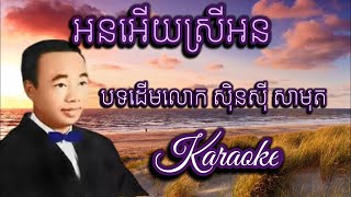 Miniatura de vídeo de "អនអើយស្រីអន/On Hoey Srey On/ Karaoke ភ្លេងសុទ្ធ/ បទដើម សុិនសុី សាមុត/"