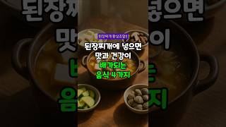 구수함과 면역력을 동시에! 된장찌개 건강 레시피 #된장찌개 #두부 #표고버섯 #애호박 #바지락 #된장효능 #한국의밥상 #건강식단 #면역력강화 #100세건강비결