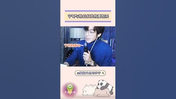 Thumbnail of 刘宇宁与粉丝们的相爱相杀 #刘宇宁 #liuyuning #摩登兄弟劉宇寧 #直播 #搞笑 #娱乐 #一念关山 #热播剧 #foryou #shorts #funnyshorts
