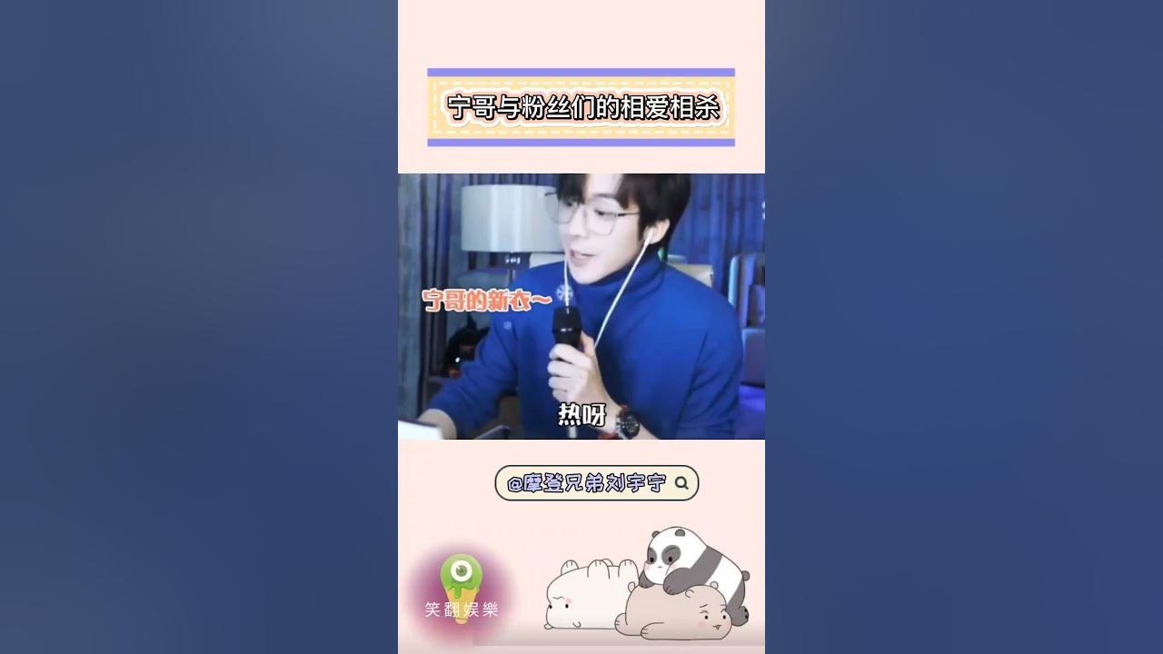 刘宇宁与粉丝们的相爱相杀 #刘宇宁 #liuyuning #摩登兄弟劉宇寧 #直播 #搞笑 #娱乐 #一念关山 #热播剧 #foryou #shorts #funnyshorts