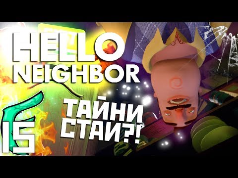🐟 ДВЕТЕ ТАЙНИ СТАИ СА ИЗКЛЮЧИТЕЛНО СКАМАЗНИ !!! - Hello Neighbor