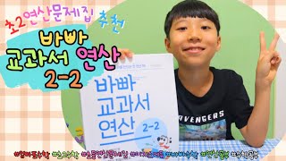 초2연산 바빠 교과서 연산 2 2 여름방학 연산공부 완료