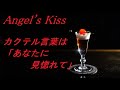エンジェルズキッス  Angel's Kiss  カクテルの作り方　Cocktail introduction