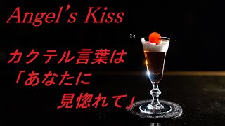 エンジェルズキッス  Angel's Kiss  カクテルの作り方　Cocktail introduction