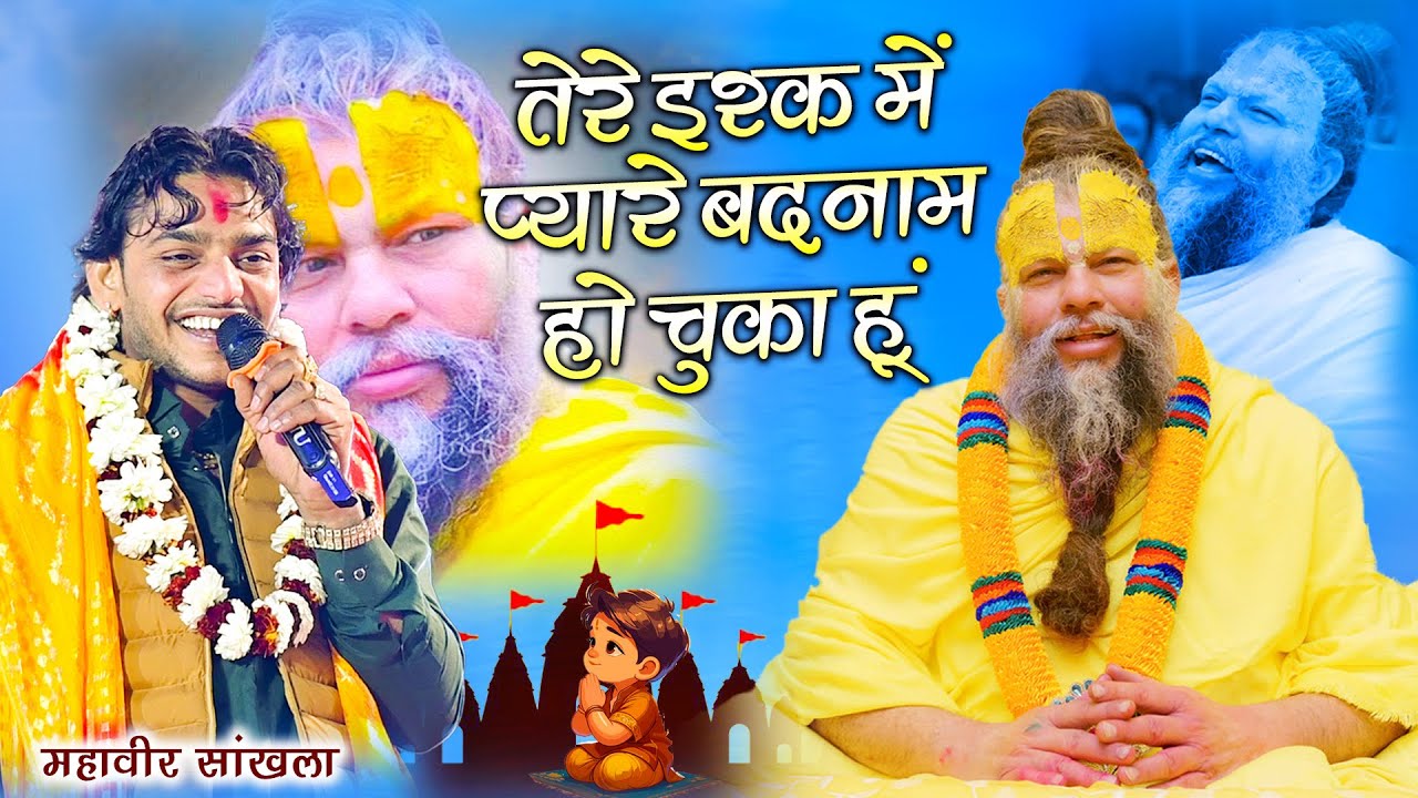 तेरे इश्क में प्यारे बदनाम हो चूका हु || Mhaveer Sankhla || Tere Iahq Me Pyare  || महावीर सांखला