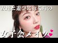 【Chat make up!】コロナで友達と遊びに行けないので想像してメイク！