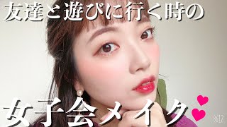 【Chat make up!】コロナで友達と遊びに行けないので想像してメイク！