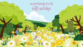 Lun zaung - သခင့်ရဲ့ဥယျာဉ်ထဲ ( lyrics video ) chords