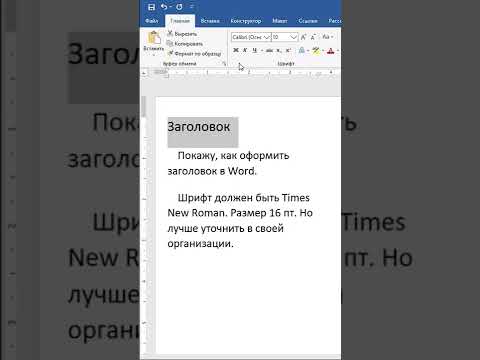 Как оформить заголовок документа Word