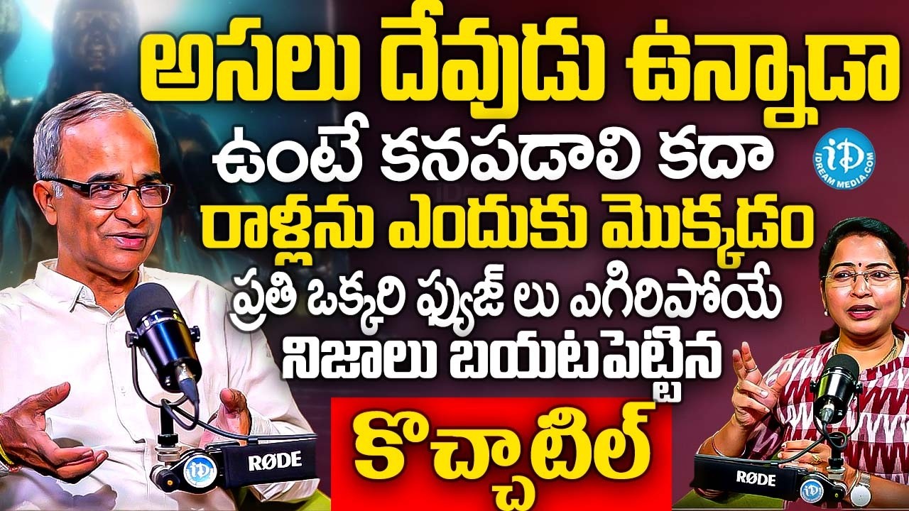 అసలు దేవుడు ఉన్నాడా ప్రతి ఒక్కరి ఫ్యుజ్ లు ఎగిరిపోయే ప్రూఫ్ | Suresh Kochattil About Does God Exist?