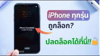 (2567) วิธีปลดล็อก iPhone ที่ถูกล็อกโดยไม่ต้องใช้คอมพิวเตอร์หรือรหัสผ่าน | 3 วิธี