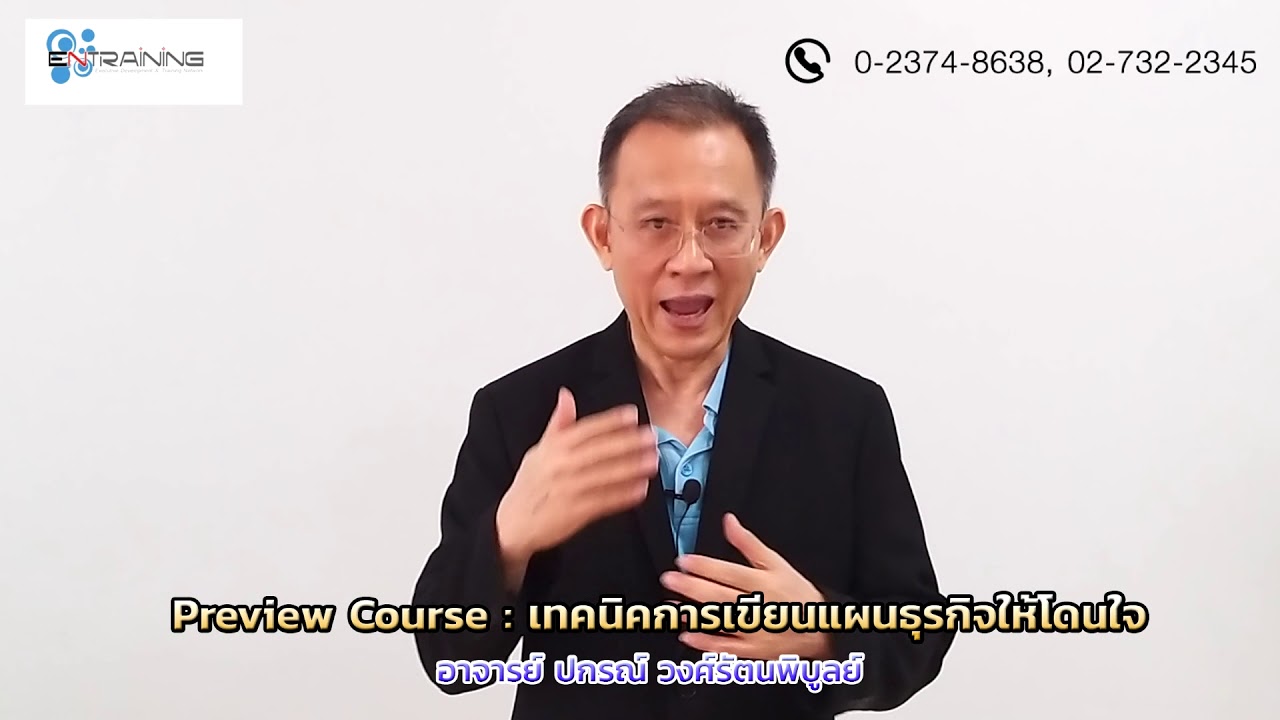 ลักษณะ ของ แผน ธุรกิจ ที่ ดี  Update 2022  #PreviewCourse  เทคนิคการเขียนแผนธุรกิจให้โดนใจ【Official Course】