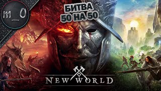 Битва 50 на 50 (война за город) / масс PVP в новой MMO / NEW WORLD