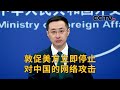 中国外交部：敦促美方立即停止对中国的网络攻击 | CCTV中文《新闻直播间》