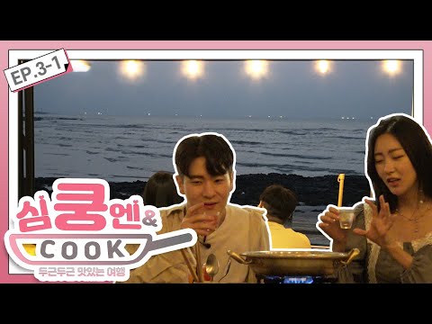 [심쿵엔쿡] EP.3-1 <strong>준왕</strong>&amp;amp;수빈의 협재 해변 감성 포차 데이트!