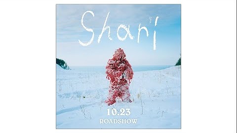 2021.10.23（土）公開 映画『Shari』予告編　監督：吉開菜央　撮影：石川直樹