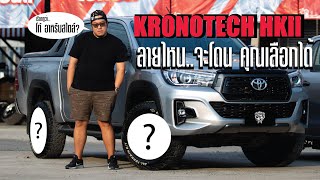 Revo Rocco "โก้ อยากเเต่ง" แบบไหนจะใช่..สีไหนจะโดน คุณเลือกได้... | ทรัคทาย by SPP Wheel EP.2