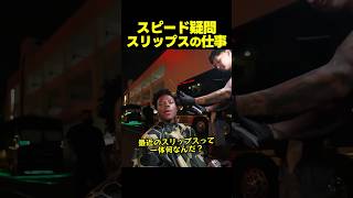 スピード、カメラを回さなくなった相棒スリップスを問い詰める!?