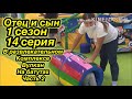 ОТЕЦ И СЫН-1 СЕЗОН 14 СЕРИЯ  В РАЗВЛЕКАТЕЛЬНОМ КОМПЛЕКСЕ ВУЛКАН ЧАСТЬ 2