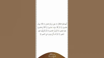 ⏱ | تلاوة في دقيقة | سورة التكاثر | الشيخ #بندر_بليلة
