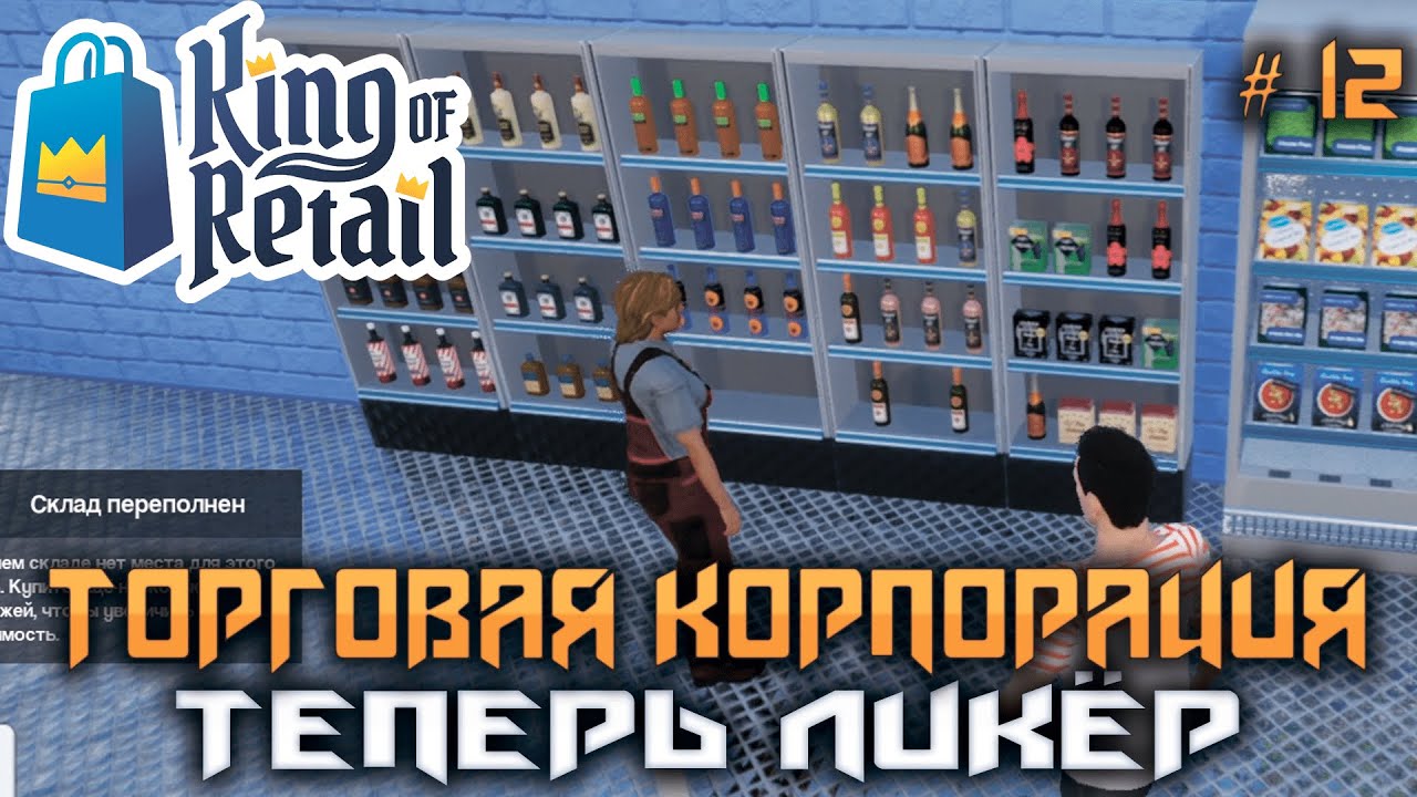 King of Retail #12 ➤ Взлеты и падения! Прохождение Компании