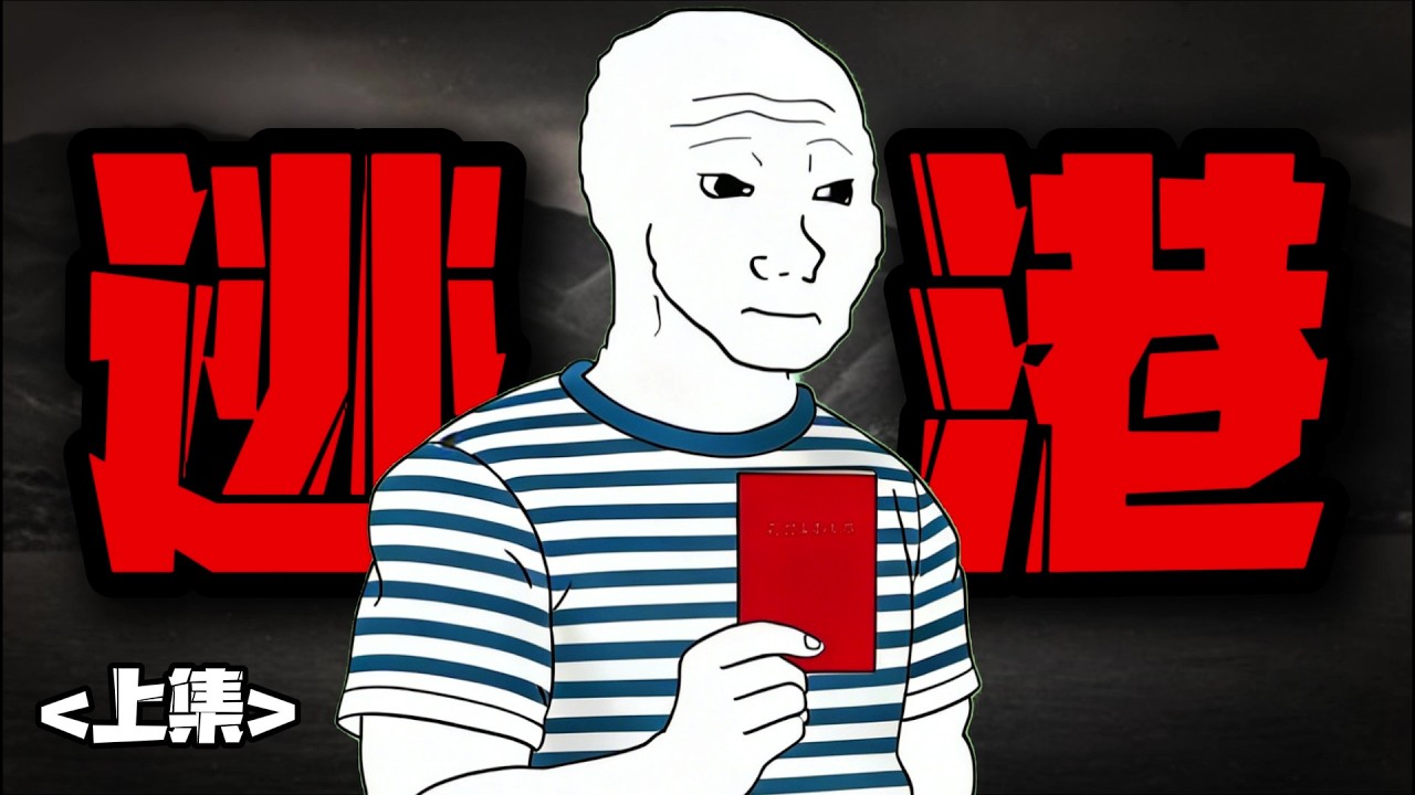 【逃港猴的一生】| 上集 #wojak #現實小短劇 #大逃港 #香港 #改革開放 #中國社會