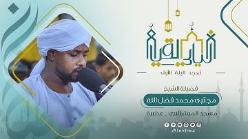 ايات رائعة من تهجد الليلة الأولى رمضان 1446 القارئ:- مجتبى محمد فضل الله 