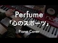 【ピアノ】Perfume-心のスポーツshort ver.【耳コピ】