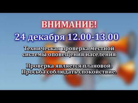 Техническая проверка местной системы оповещения населения