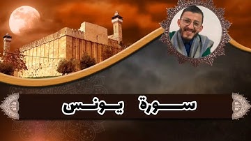 ما تيسر من سورة يـونس للقـارئ : AYOUB LACHIRI أيوب العشيري | برواية ورش عن نـافع |