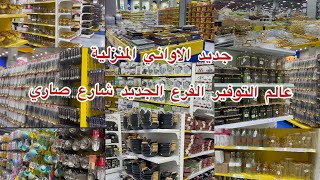 جديد الاواني المنزلية✅في عالم التوفير شارع صاري#عالم_التوفير-#عروض#تخفيضات#الاواني_المنزلية#جدة