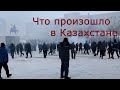 Казахстан Что произошло в Казахстане ЕНПФ