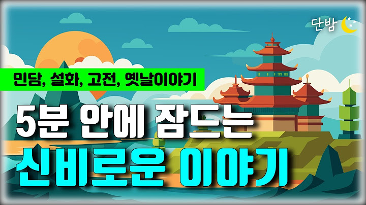 깊은 잠에 빠지는 이야기 꿀단지ㅣ옛날이야기🌙 책 읽어주는 남자 📖ㅣ잠 잘때 듣는 이야기ㅣ오디오북