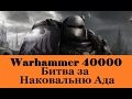 Warhammer 40000 Битва за Наковальню Ада