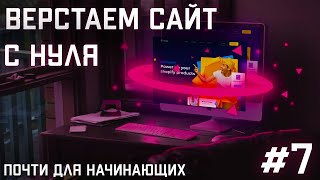 #7 Вёрстка сайта с нуля (Адаптация) | КАК СДЕЛАТЬ БУРГЕР-МЕНЮ | CSS | HTML | JS