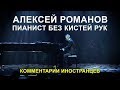 Алексей Романов: пианист без рук - Комментарии иностранцев