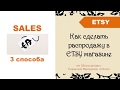 Как сделать распродажу (SALE) в своем Etsy магазине + 40 бесплатных листингов при открытии Etsy shop