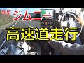 新型ジムニー 高速道走行で雑談してみた