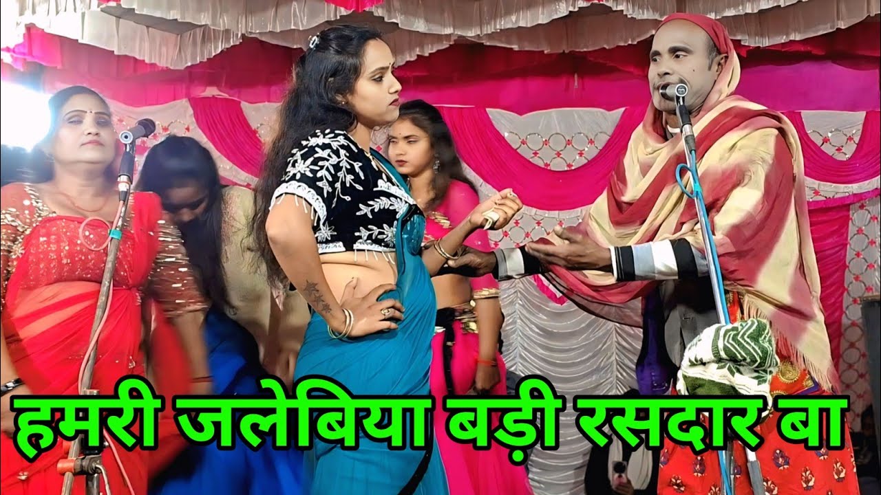 हमरी जलेबिया बड़ी रसदार बा - कय्यूम जोकर के साथ #नीतु नीतू #चंचला की #गजल #नौटंकी #nanparamusic