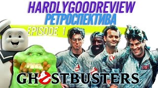 Охотники за приведениями 1984 - Ретроспектива - HardlyGoodReview. Episode 1