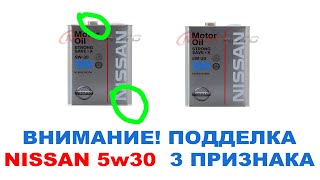 Внимание! Подделка Nissan 5w30 4л. металлическая банка KLAN5-05304 4 литра. Продают по 1500 - 1800р.