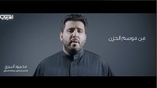 موسم الحزن | محمود أسيري | 1440 هـ