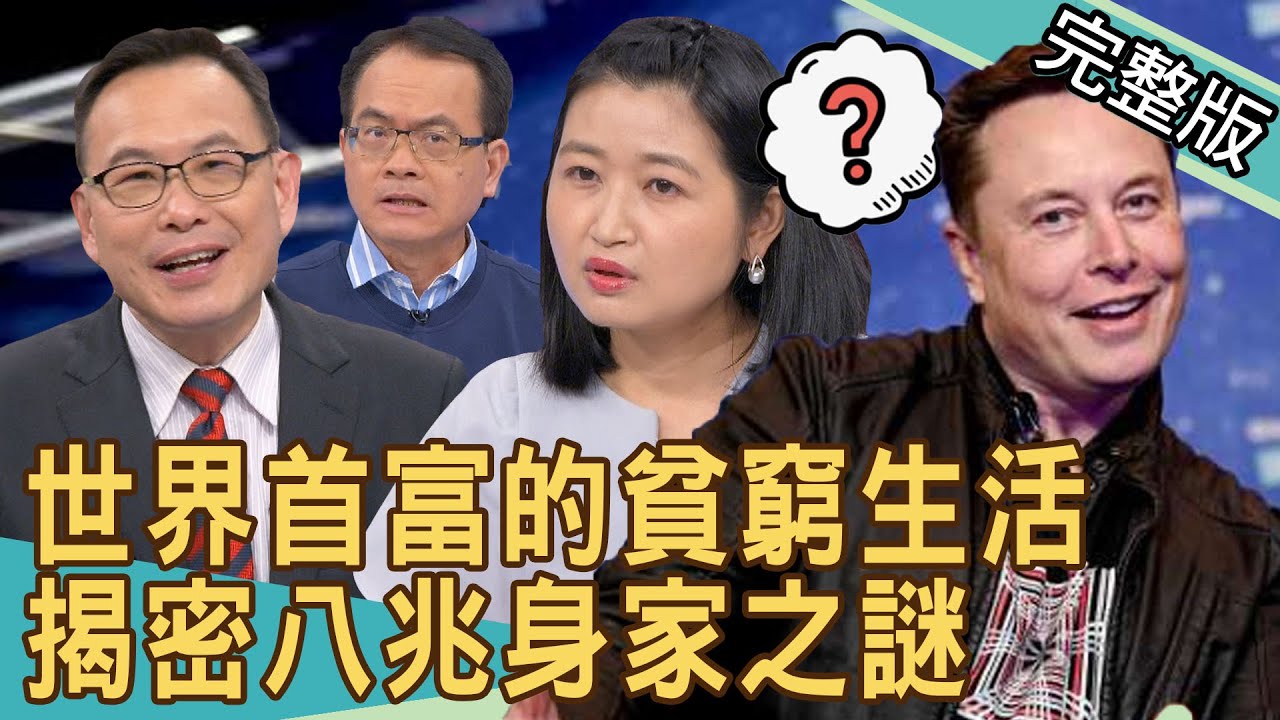 【新聞挖挖哇】世界首富的貧窮生活！揭密八兆身家之謎 20220316｜來賓：周映君、黃宥嘉、汪潔民、簡大為、藝人LALA