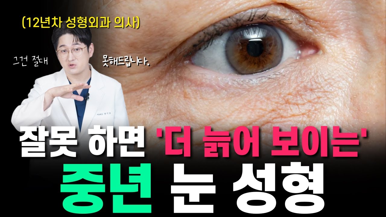 중년 눈 성형은 20, 30대와 다릅니다. 잘못하면 더 나이들어 보일 수 있어요!