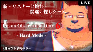 【I'm on Observation Duty 6】ハードな変態が出現するってコト！？【HARDモード初見編】