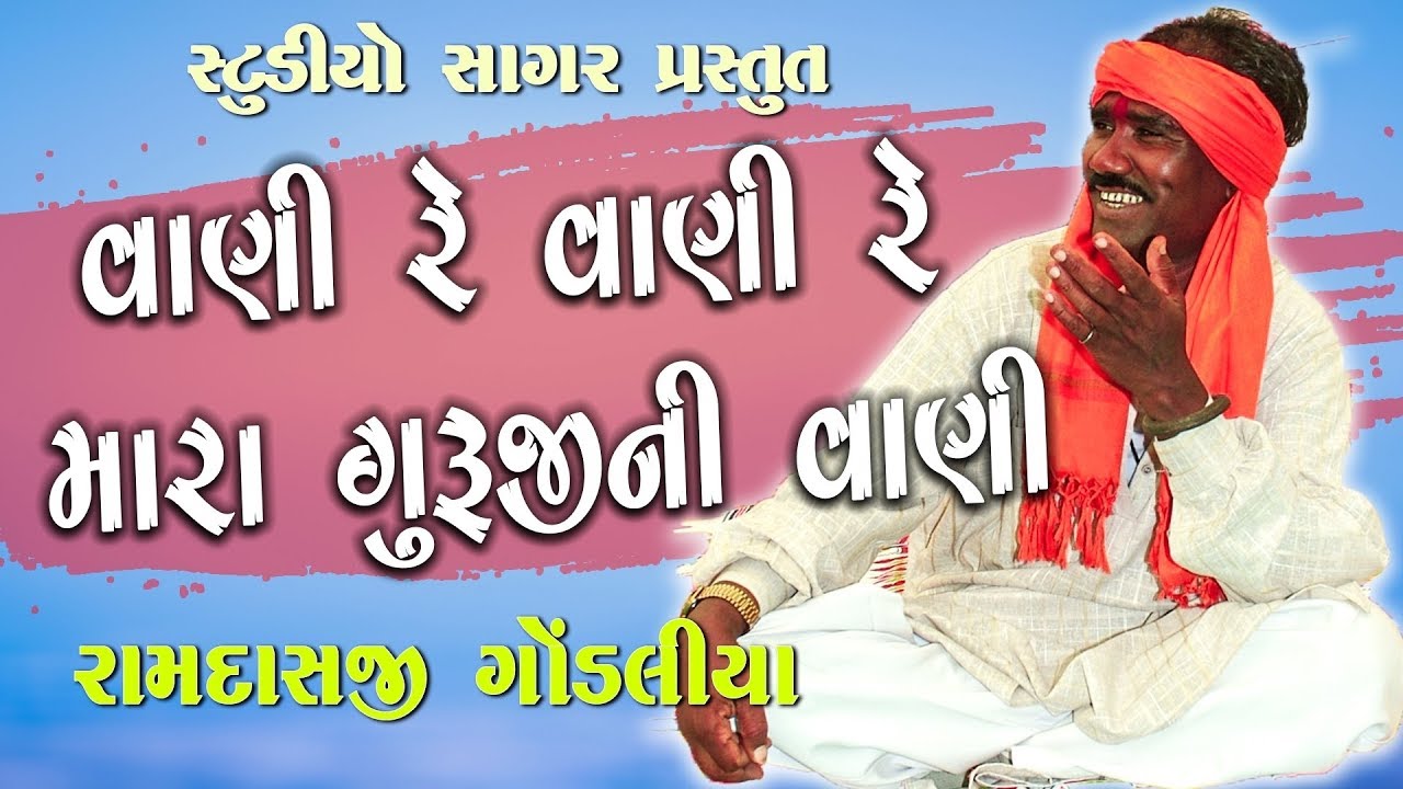 Jivta Re Parnavi Bave , Muve gher Aani re ~ Vani Re Vani Mara Guruji Ni Vani II Ramdas Gondaliya